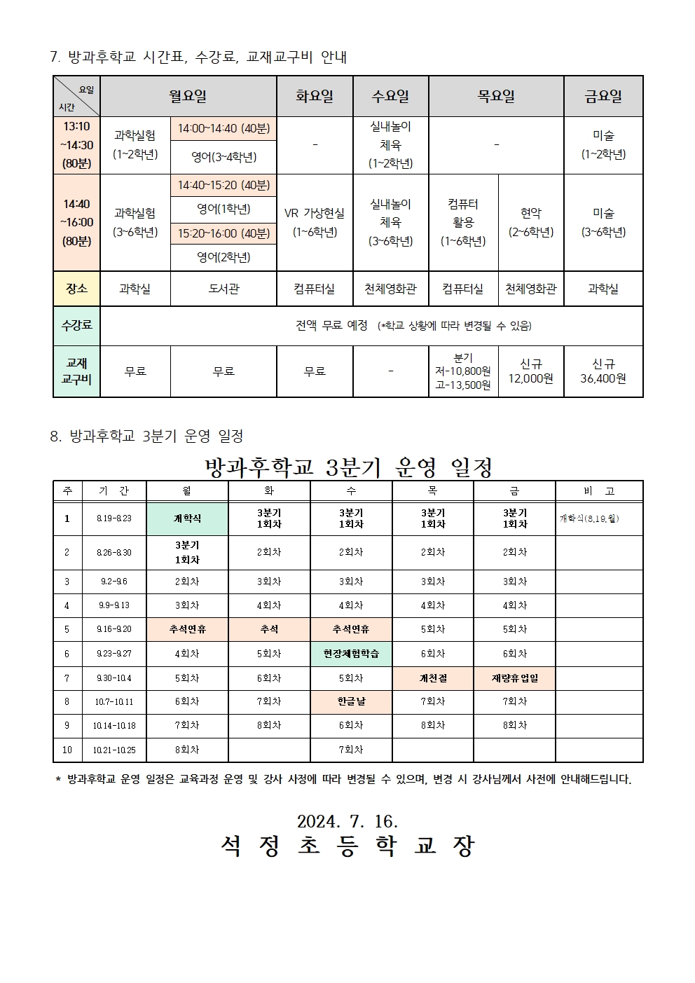 (가정통신문) 2024학년도 3분기 방과후학교 수강 신청 안내(홈페이지)002