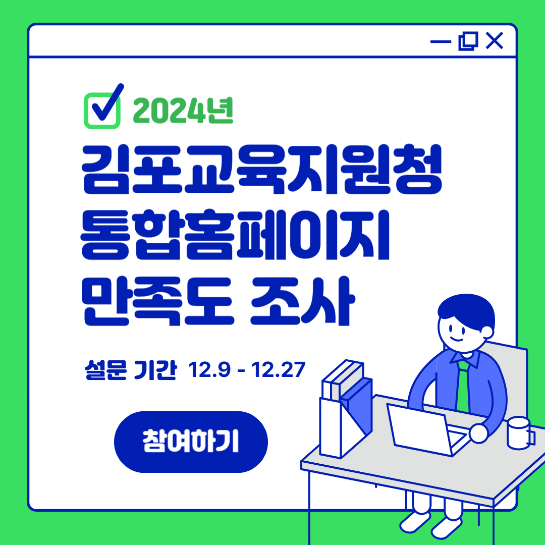 2024 김포교육지원청 통합 홈페이지 만족도 조사